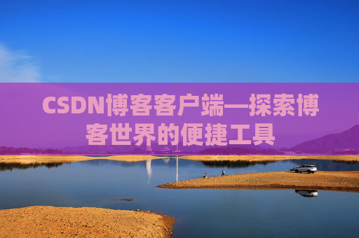 CSDN博客客户端—探索博客世界的便捷工具