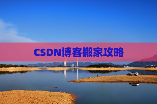 CSDN博客搬家攻略